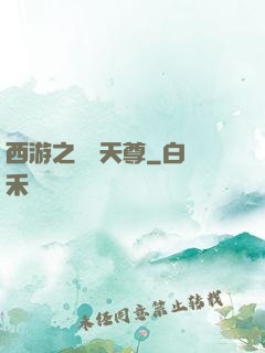 西游之純陽天尊