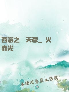 西游之純陽天尊