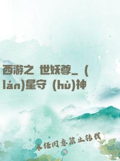 西游之絕世妖尊