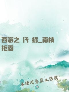 西游之絕代兇蟾
