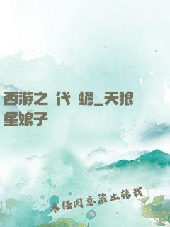 西游之絕代兇蟾
