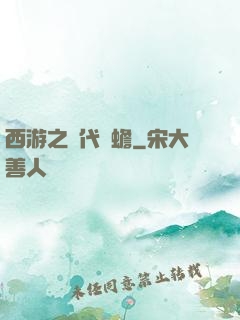 西游之絕代兇蟾