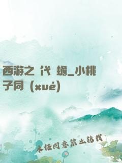 西游之絕代兇蟾