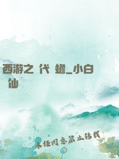 西游之絕代兇蟾