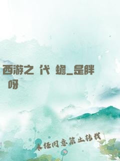 西游之絕代兇蟾
