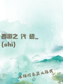 西游之絕代兇蟾