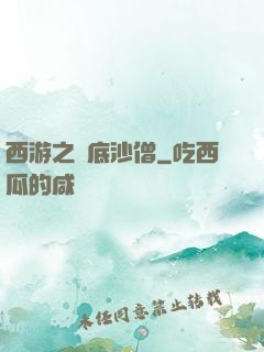 西游之臥底沙僧
