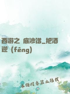 西游之臥底沙僧