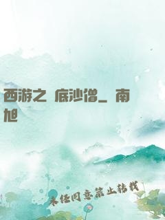 西游之臥底沙僧
