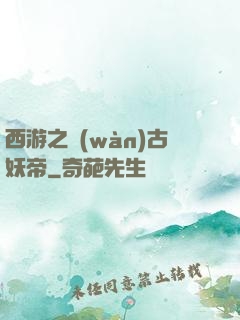 西游之萬(wàn)古妖帝