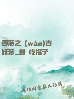西游之萬(wàn)古妖帝