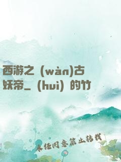 西游之萬(wàn)古妖帝