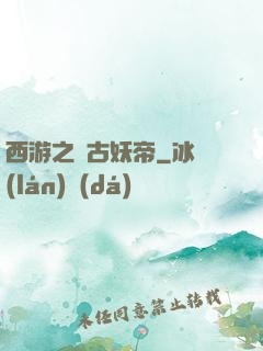 西游之萬古妖帝