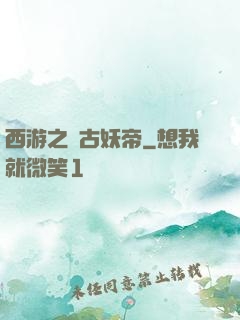 西游之萬古妖帝