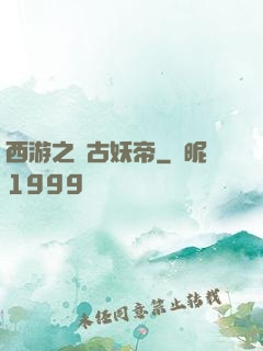 西游之萬古妖帝