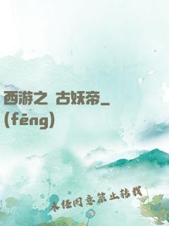 西游之萬古妖帝