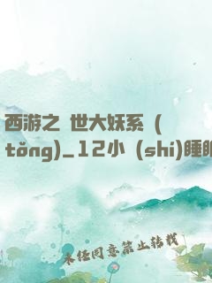西游之蓋世大妖系統(tǒng)