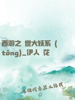 西游之蓋世大妖系統(tǒng)