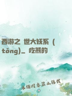 西游之蓋世大妖系統(tǒng)