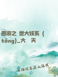 西游之蓋世大妖系統(tǒng)