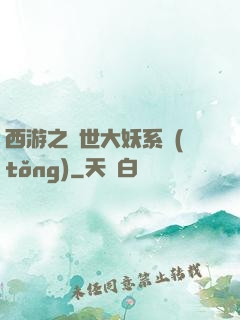 西游之蓋世大妖系統(tǒng)