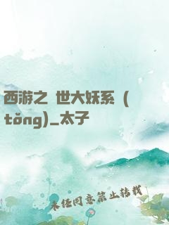 西游之蓋世大妖系統(tǒng)