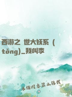 西游之蓋世大妖系統(tǒng)