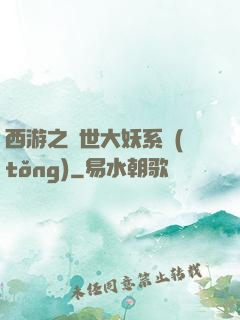 西游之蓋世大妖系統(tǒng)