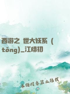西游之蓋世大妖系統(tǒng)