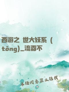 西游之蓋世大妖系統(tǒng)