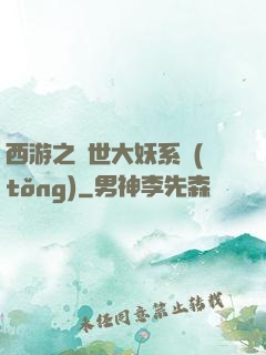 西游之蓋世大妖系統(tǒng)