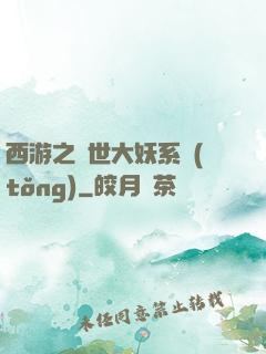 西游之蓋世大妖系統(tǒng)