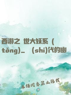 西游之蓋世大妖系統(tǒng)