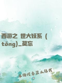 西游之蓋世大妖系統(tǒng)