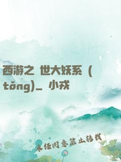 西游之蓋世大妖系統(tǒng)