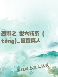 西游之蓋世大妖系統(tǒng)