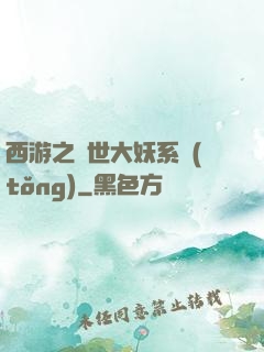 西游之蓋世大妖系統(tǒng)