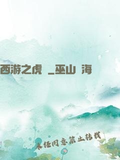 西游之虎嘯