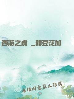 西游之虎嘯