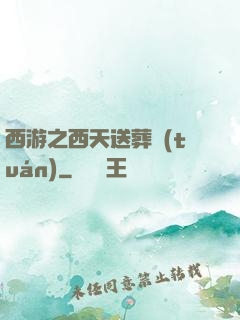 西游之西天送葬團(tuán)