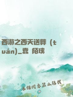 西游之西天送葬團(tuán)