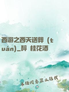 西游之西天送葬團(tuán)
