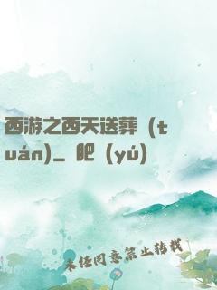 西游之西天送葬團(tuán)
