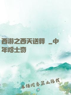 西游之西天送葬團