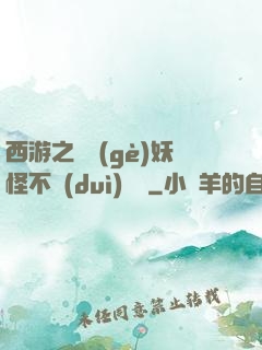 西游之這個(gè)妖怪不對(duì)勁兒