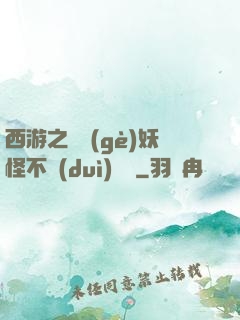 西游之這個(gè)妖怪不對(duì)勁兒