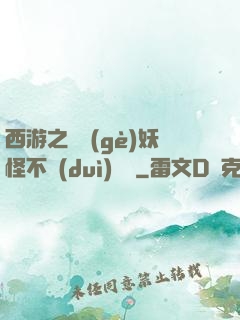 西游之這個(gè)妖怪不對(duì)勁兒