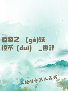 西游之這個(gè)妖怪不對(duì)勁兒
