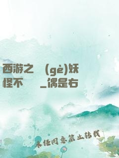 西游之這個(gè)妖怪不對勁兒