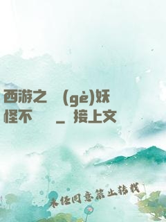 西游之這個(gè)妖怪不對勁兒